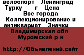 16.1) велоспорт : Ленинград - Турку 1987 г › Цена ­ 249 - Все города Коллекционирование и антиквариат » Значки   . Владимирская обл.,Муромский р-н